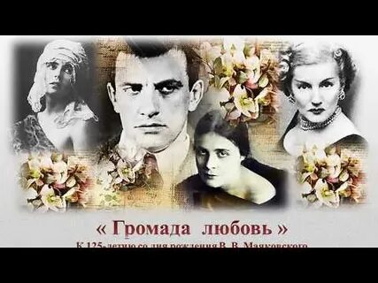 Громада любовь громада ненависть