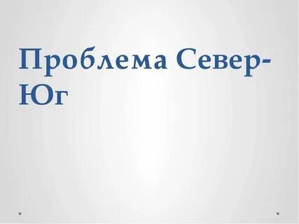Проблема севера г