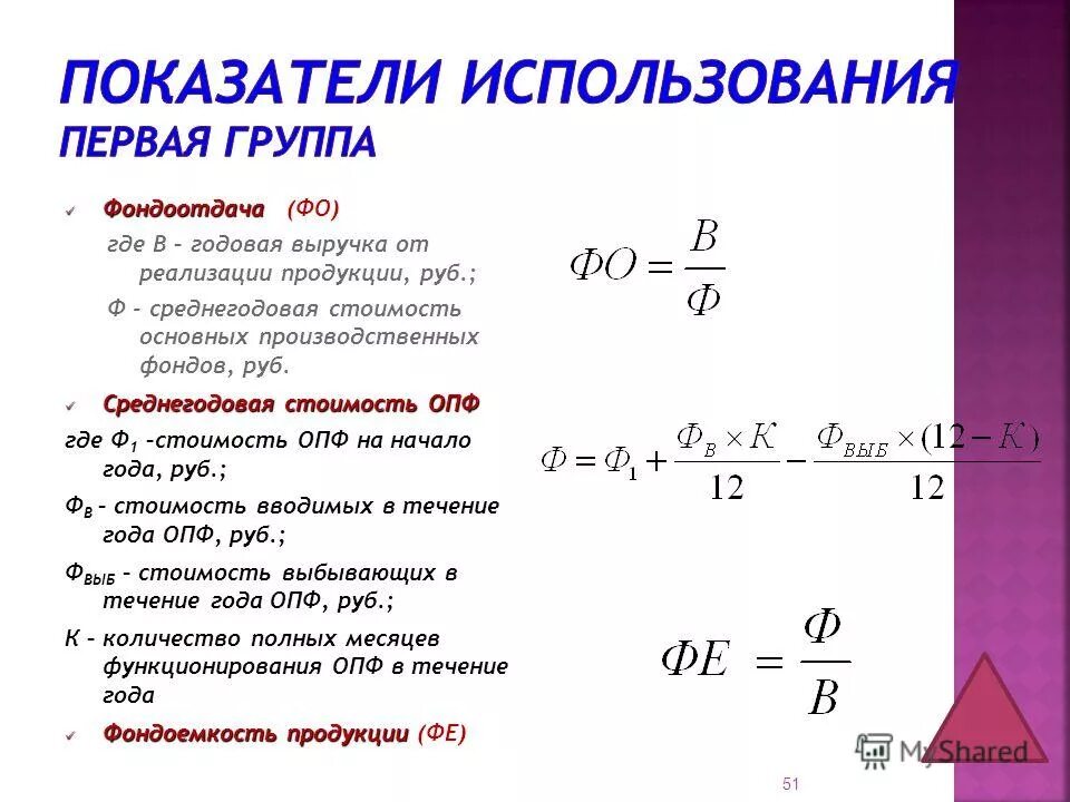 Среднегодовая стоимость опф. Среднегодовая стоимость основных производственных фондов формула. Фондовооруженность формула расчета. Объем опф. Показатель фондовооруженности труда формула.