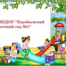 Воробьевский детский сад