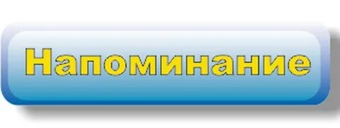 Что за напоминалка