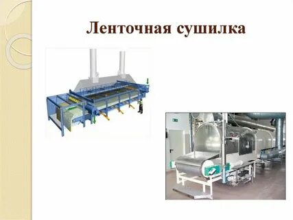 Сушка с обработкой паром