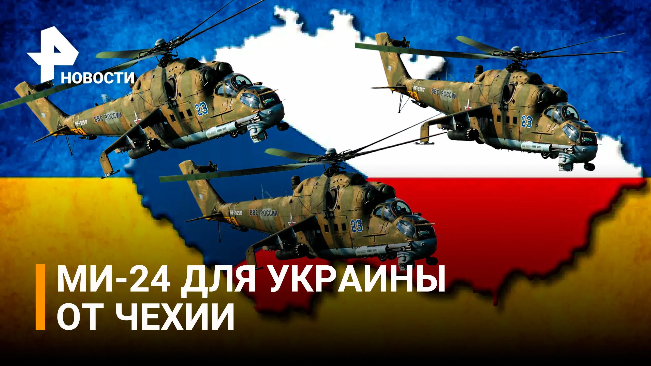 Потерпел крушение вертолет ми 24. Чехия передаст Украине боевые вертолеты и боеприпасы. Украинские вертолеты акула. Украина Белоруссия вертолеты.
