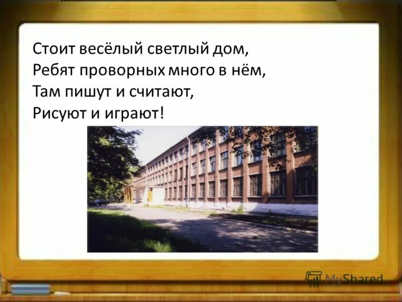 Стоит высокий светлый дом ребят проворных много в нем отгадка. Детский сад это домик для ребят текст