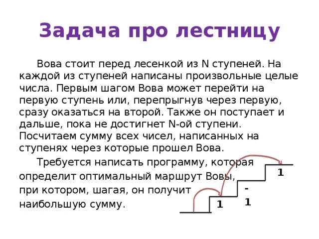 Написать step. Лестница задач. Задача про лестницу и ступеньки. Задача про лестницу и ступеньки математические. Задача про стремянку.