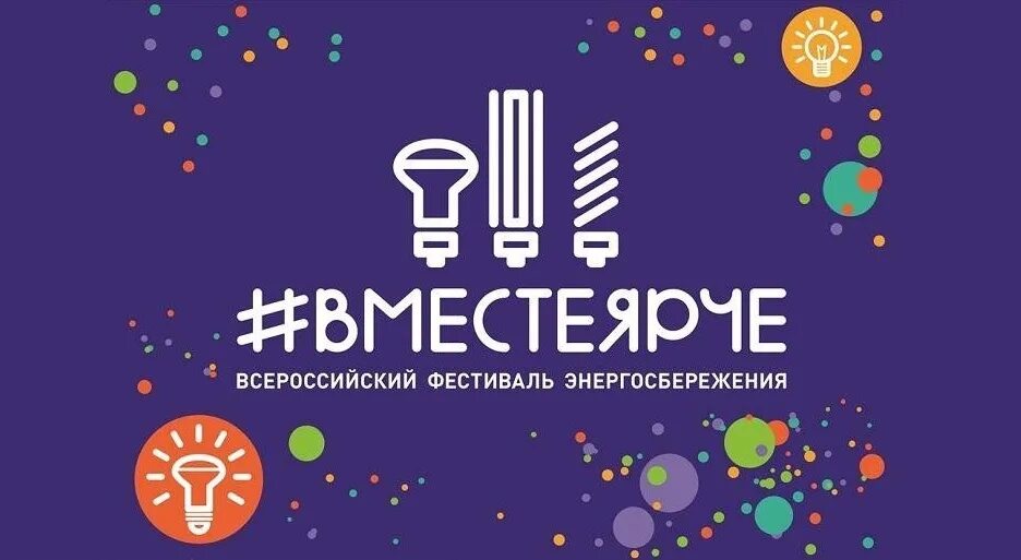 флешмоб вместе ярче. ярче конкурсы. всероссийский фестиваля #вместеярче. вместе ярче конкурс. энергосбережение глазами детей.
