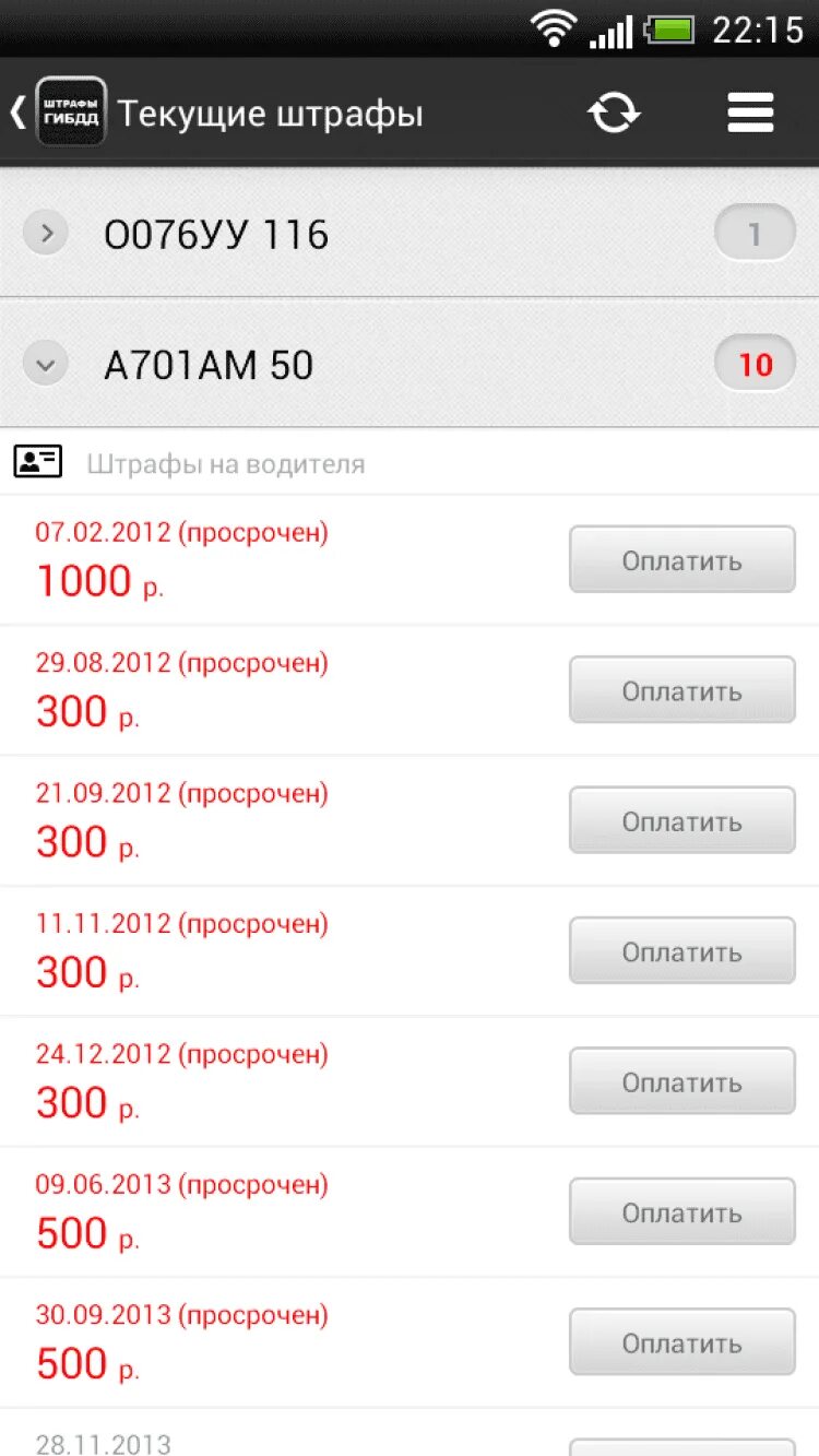 Штрафы ГИБДД. Приложение штрафы ГИБДД. Скриншот штрафов ГИБДД. Штрафы в приложении штрафы.