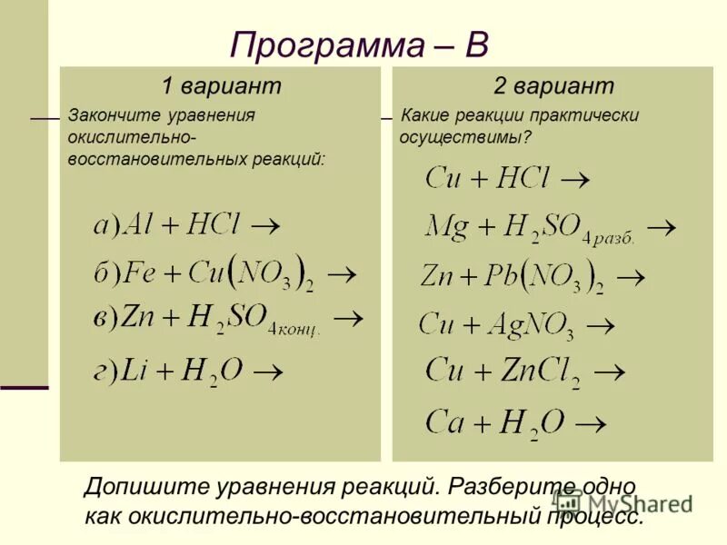 Практически осуществима реакция между растворами. Что такое практически осуществимые реакции в химии. Какие реакции относятся к окислительно-восстановительным реакциям. Уравнения с точки зрения ОВР. Закончите уравнения реакций.