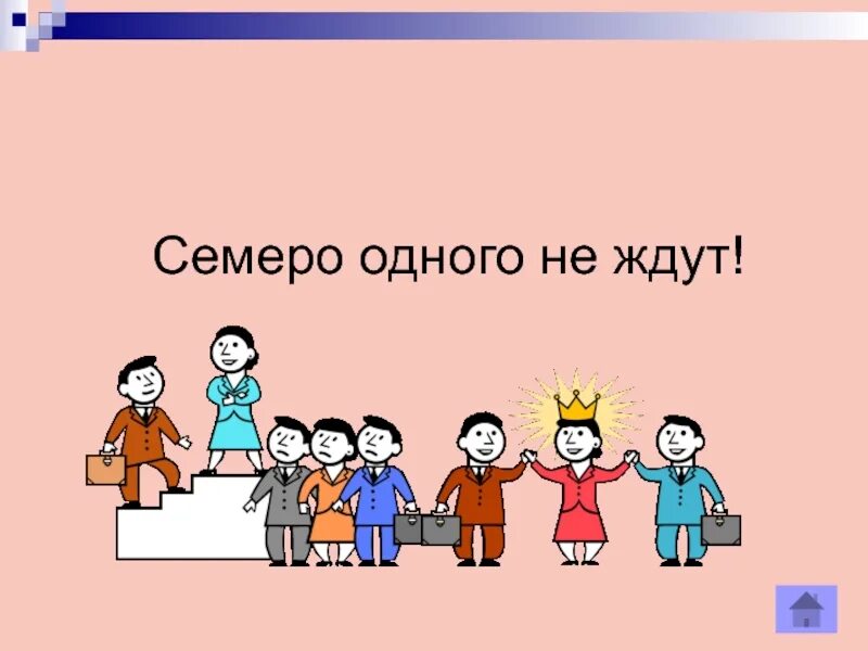 Что значит семеро одного не ждут