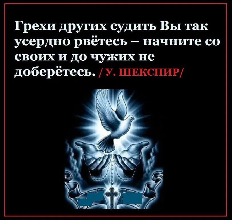 Грехи вы до своих не доберетесь. Грехи чужих судить. Грехи вы до своих не доберетесь. Судить других вы так усердно рветесь начните со своих. Шекспир грехи других судить вы так усердно рветесь.