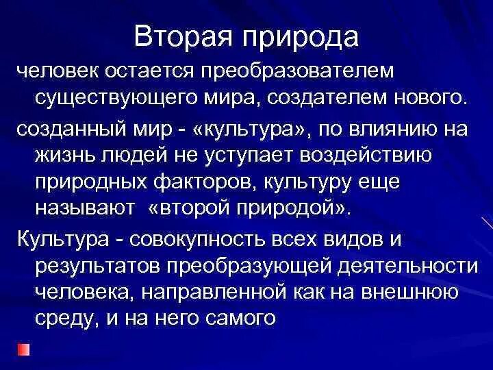 Культура является результатом преобразующей деятельности человека. Культура вторая природа человека. вторая природа это в обществознании. феномен второй природы. почему культуру называют второй природой.