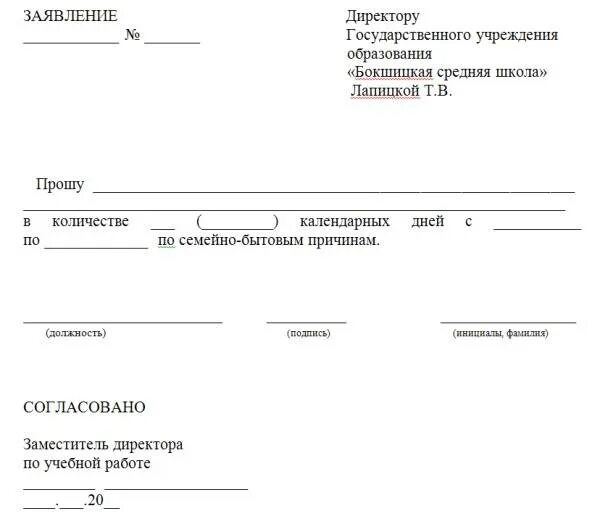 Образец заявления руководству. Образец заявления о предоставлении трудового отпуска. Образец Бланка заявления о предоставлении отпуска. Заявление на отпуск согласовано пример. Заявление директору школы на предоставление отпуска.