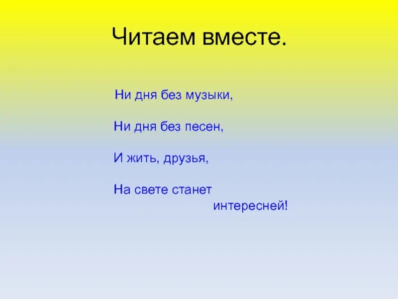 Песня нет ни дня. День без музыки. Без музыки не проживу ни дня. Песня читаем вместе.