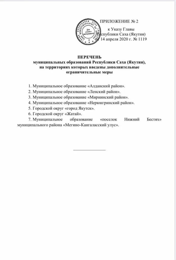 Указ главы якутии. Приказ главы Республики Саха Якутия. Распоряжение главы Якутии. Указ президента Якутии. Указ главы Якутии о короновирусе.