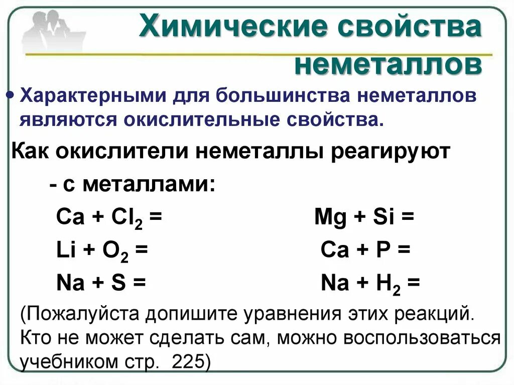Какие неметаллы реагируют с кислотами. Неметаллы с неметаллами реакции таблица. все химические свойства неметаллов.