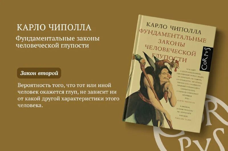 5 законов глупости. основные законы человеческой глупости. карло чиполла пять законов. фундаментальные законы человеческой глупости читать. карло чиполла пять законов.