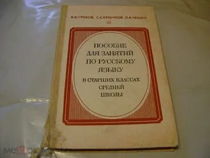 Пособие по русскому языку в старших классах