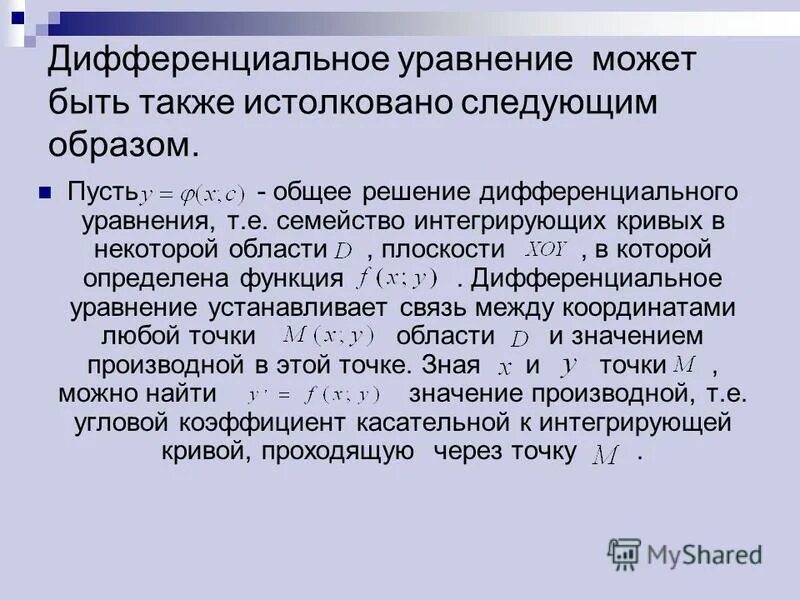 Интегрирующий множитель дифференциального. Интегрирующий множитель дифференциального