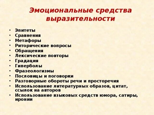 Средства эмоциональной выразительности. Средства речевой выразительности. Средства выразительности речи. Средства эмоциональной выразительности речи. Выразительной делают речь