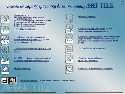 Стойкость к воздействию