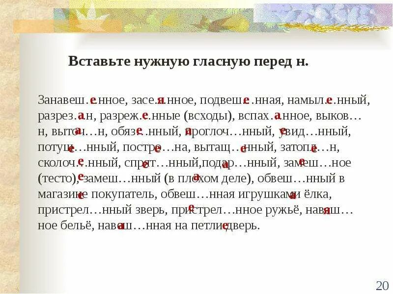 Ненавид щий предательство высме нный всеми. Занавеш..нное, засе..нное,. Вспах..нный,. Увид..нный. Вставьте нужную гласную а или о.