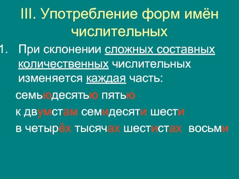 Образование форм имени числительного. Употребление форм числительных. морфологические нормы числительных. морфологические нормы имен числительных. нормативное употребление форм имен числительных.