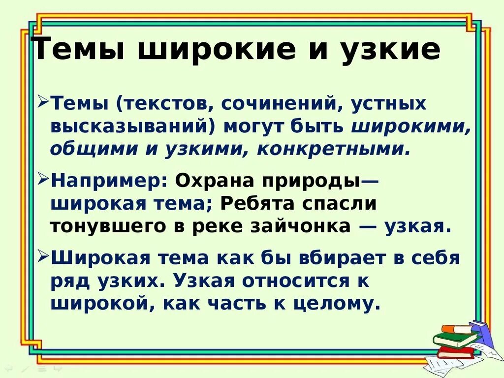 Любое словесное высказывание. Широкая и узкая тема. Узкая и широкая тема текста. Узкая тема и широкая тема. Что такое широкая тема и узкая тема текста.