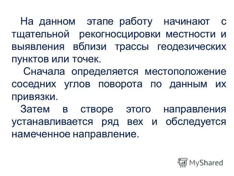 Определение дополнительных пунктов. Определение дополнительных пунктов. Определение дополнительных пунктов. Понятие о трассировании сооружений линейного типа. Обратная геодезическая засечка задача потенота.