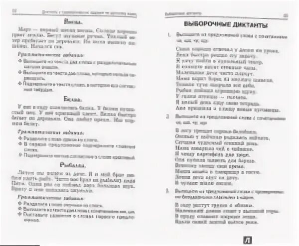 Итоговый диктант по русскому 8