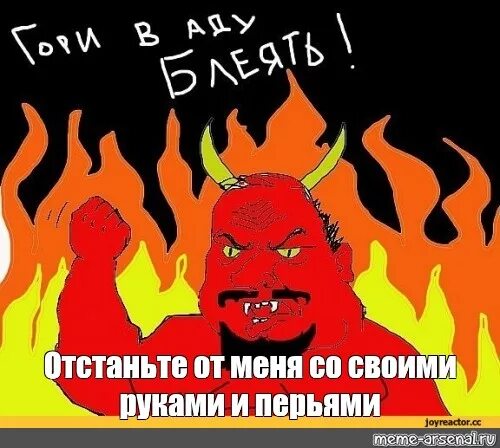 Песня со мной воюет сатана с басами. Отстаньте от меня Мем. Отстань сатана.