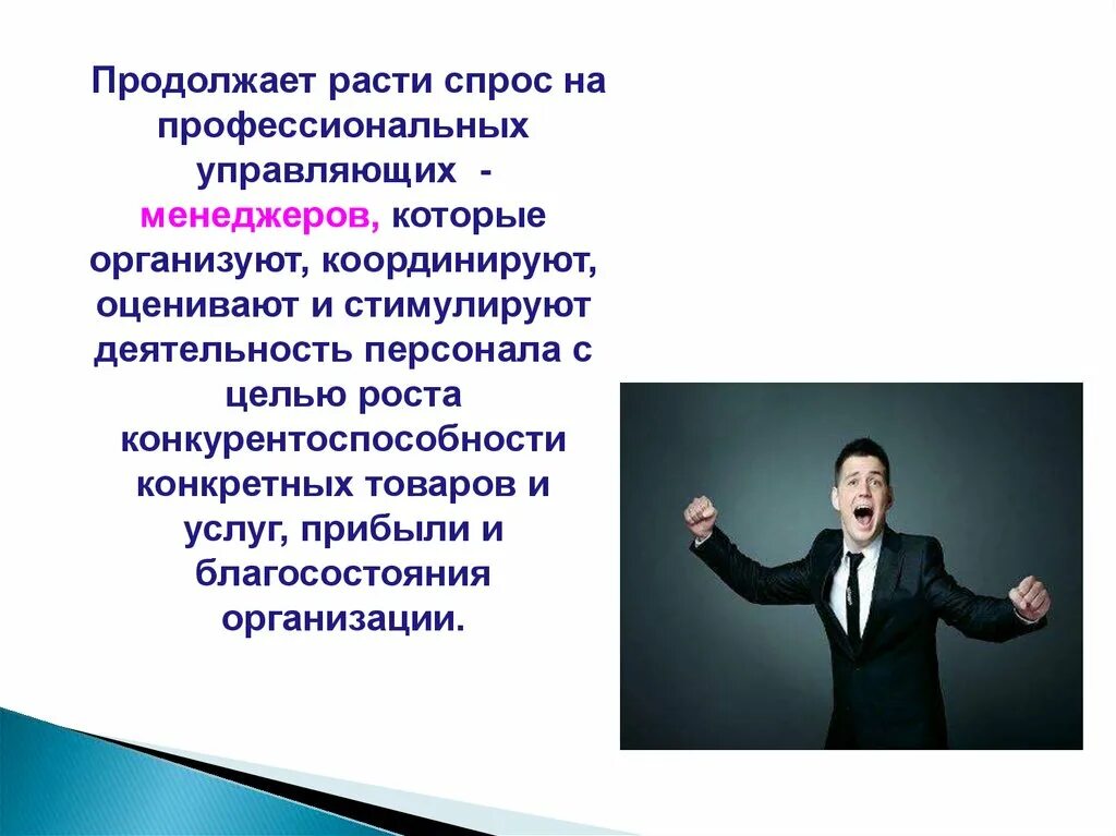 Менеджер как профессиональный управляющий. С прос профессианализм. Продолжает расти. Продолжаю профессионально расти продолжить. Вырасти профессионально