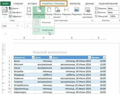 Как сделать альбомный лист в эксель