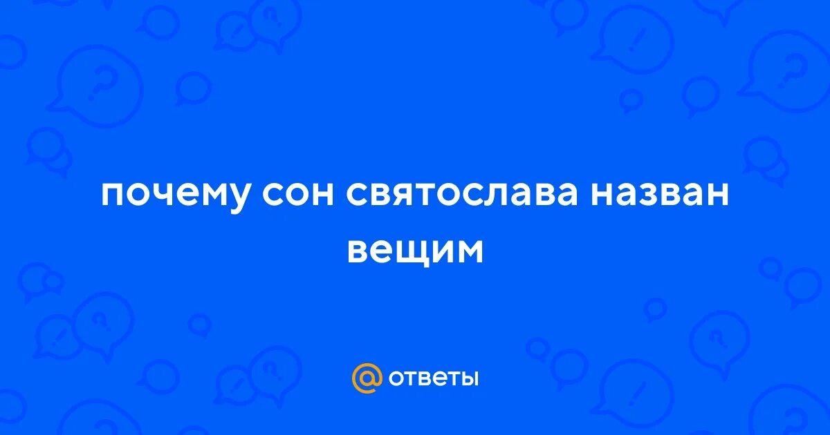 Вещий сон слово о полку игореве. Почему вещего олега назвали вещим. Почему олега назвали вещим кратко. Почему сон слова назван вещим. Когда снятся вещие дни.