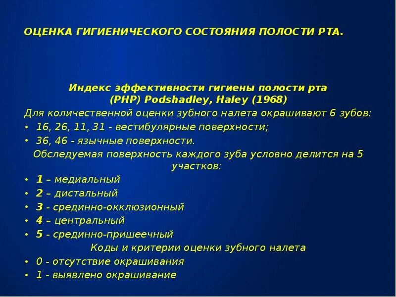 Оценка состояния полости рта. Эффективности гигиены полости рта РНР. Методы оценки гигиенического состояния полости рта. Критерии оценки гигиенического состояния полости рта. Методы оценки гигиены полости рта.