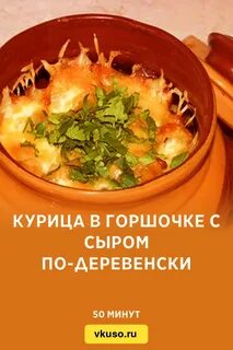 Мясо курицы в горшочках с грибами