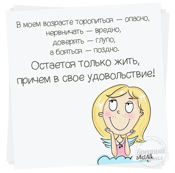 В моём возрасте торопиться. В моём возрасте торопиться опасно нервничать. В нашем возрасте. Я В том возрасте когда бояться поздно.