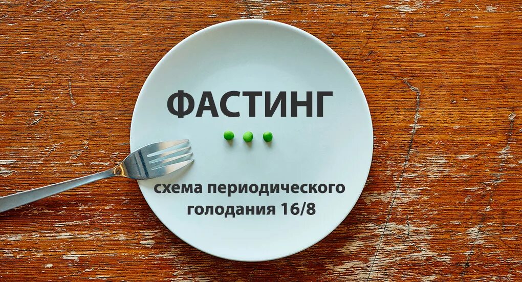 Голодание после 50. Фастинг. интервальное голодание. фастинг 16/8. диета периодическое голодание.