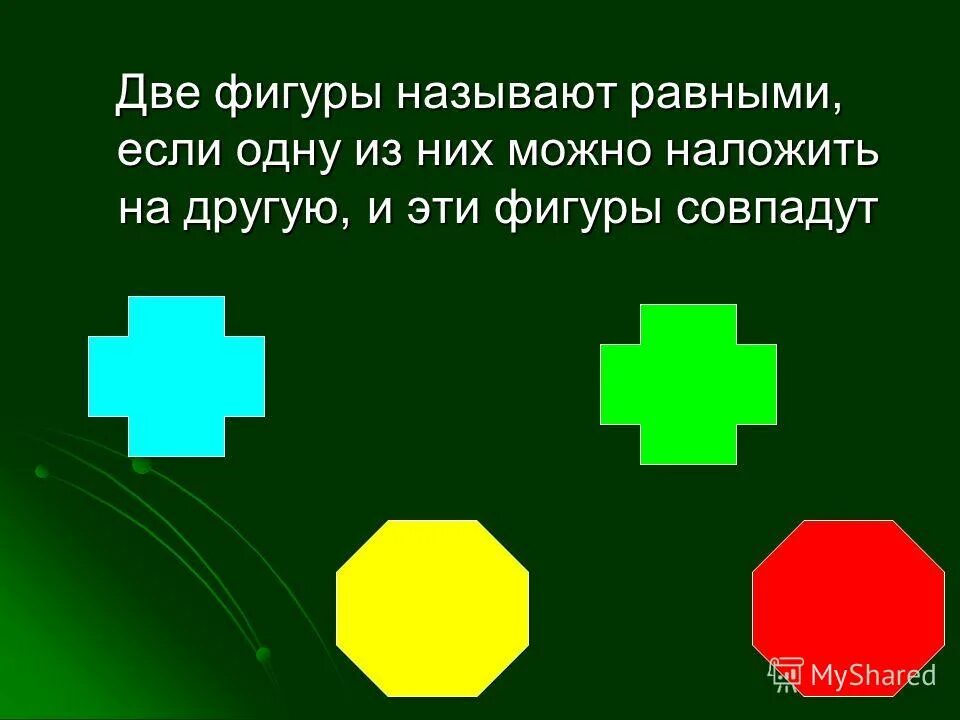 какие фигуры называются равными 5 класс. геометрические фигуры называются равными. геометрические фигуры называются равными. две фигуры называются равными. понятие равенства геометрических фигур.