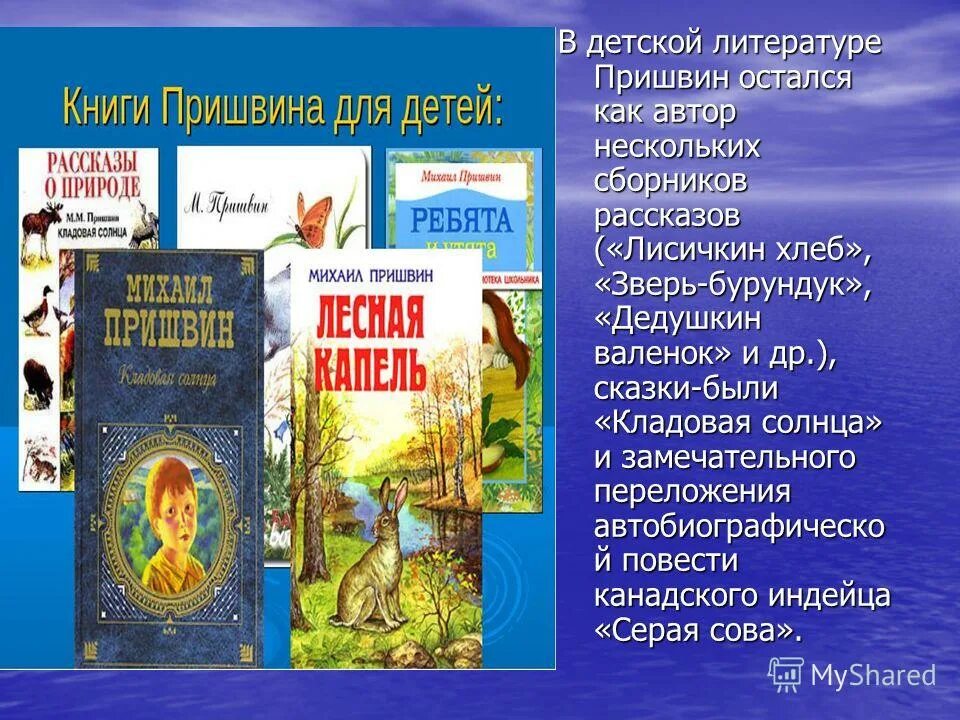 «кладовая солнца» м. м м пришвина отзыв. рассказ сашок пришвин. увлечения михаила михайловича пришвина. м.
