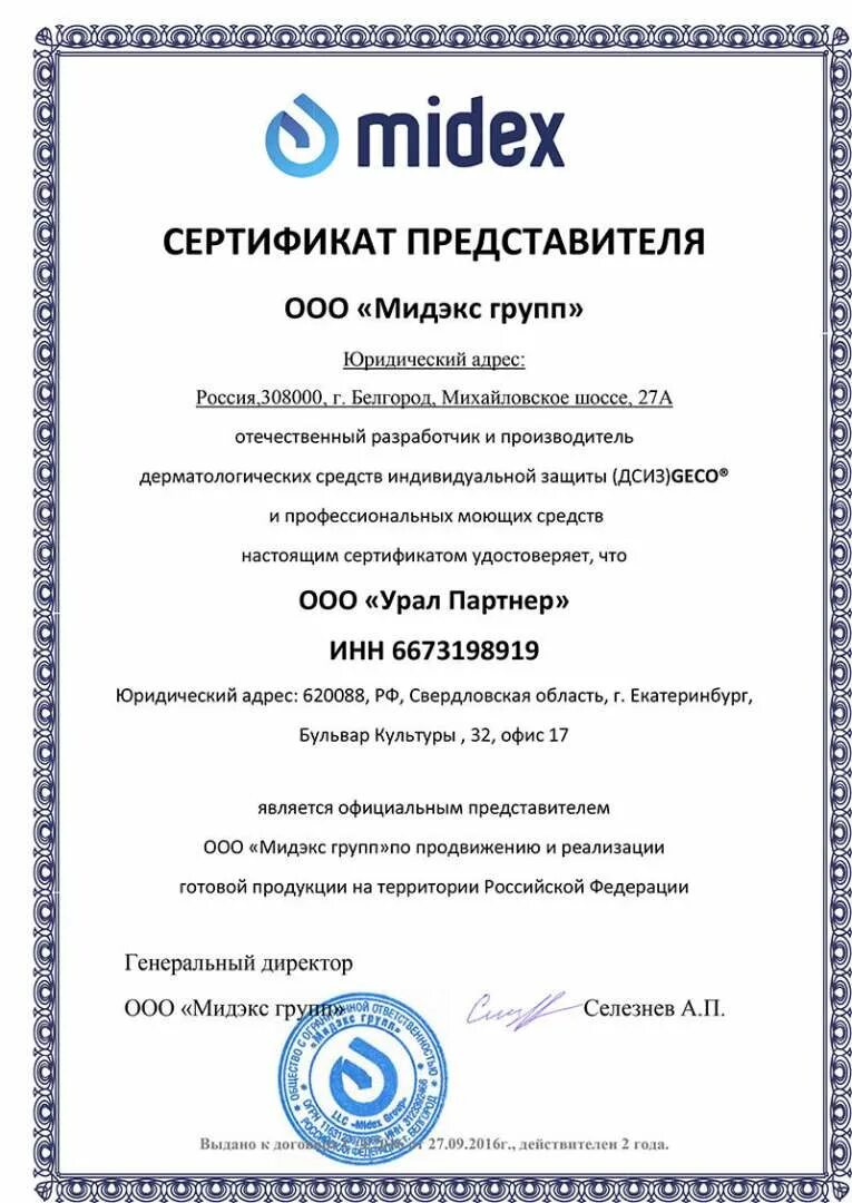 Сайт групп партнер екатеринбург. Сертификаты ООО Мидэкс групп. ООО партнер Екатеринбург.