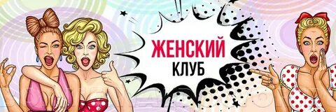 Клубное женское