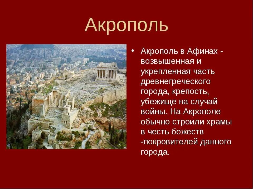 Культурное наследие древней Греции Афинский Акрополь. Храмы Афинского Акрополя в древней Греции. Акрополь древних Афин. В городе Богини Афины Акрополь. Древняя греция 5 класс краткое содержание