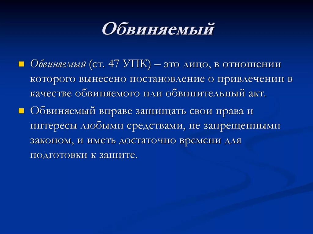 Обвиняемый определение. Обвинение это определение. Обвиняемый в обществознании это. Подсудимый это определение.