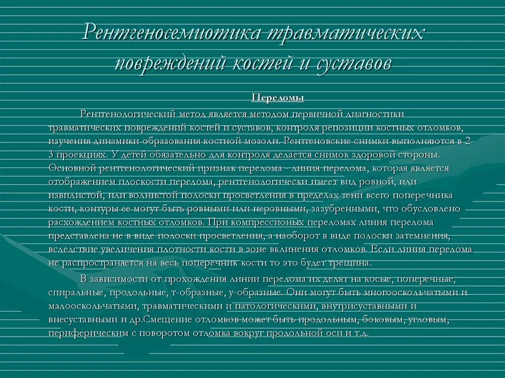 Рентгенологические методы исследования костей и суставов.. Лучевые методы исследования костей и суставов. Диагностика повреждений костей и суставов. Диагностика травматических повреждений. Методика рожков ковальчук