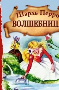 Волшебницы французская сказка 5 класс конспект урока