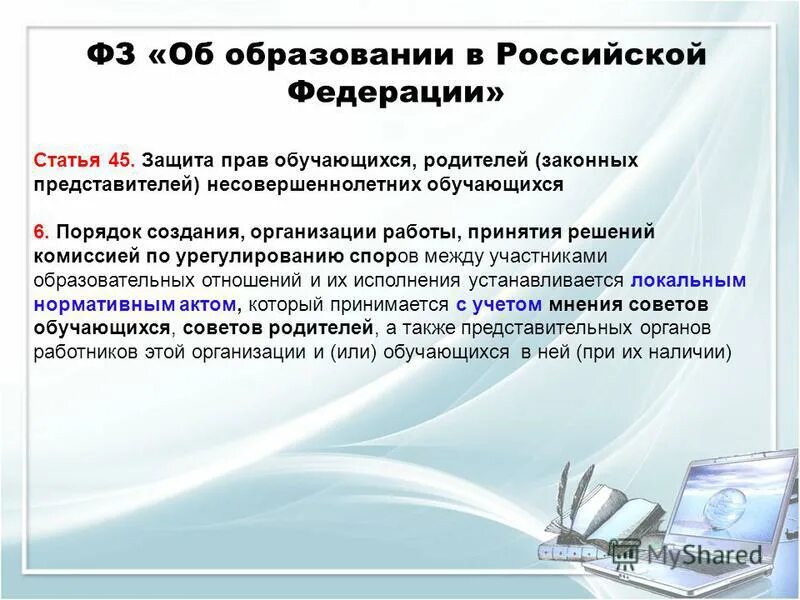 статья об образовании в рф. 45 статья фз. 45 закон об образовании. защита прав родителей несовершеннолетних обучающихся. 45 фз "об образовании в рф".