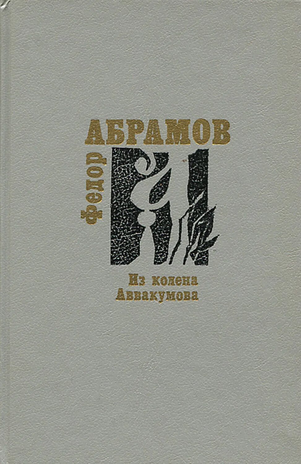 Лучшее произведение абрамова. Книги Абрамова. Ф Абрамов книги. Абрамов фёдор Александрович книги.