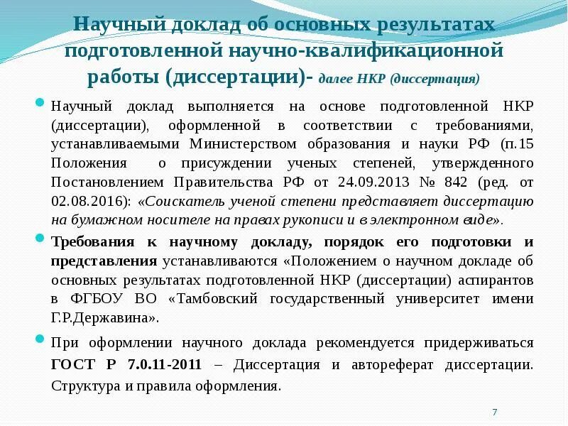 Форма научного доклада. Научный доклад. Доклад по диссертации. Научно-квалификационная работа аспиранта. Защита научного доклада.