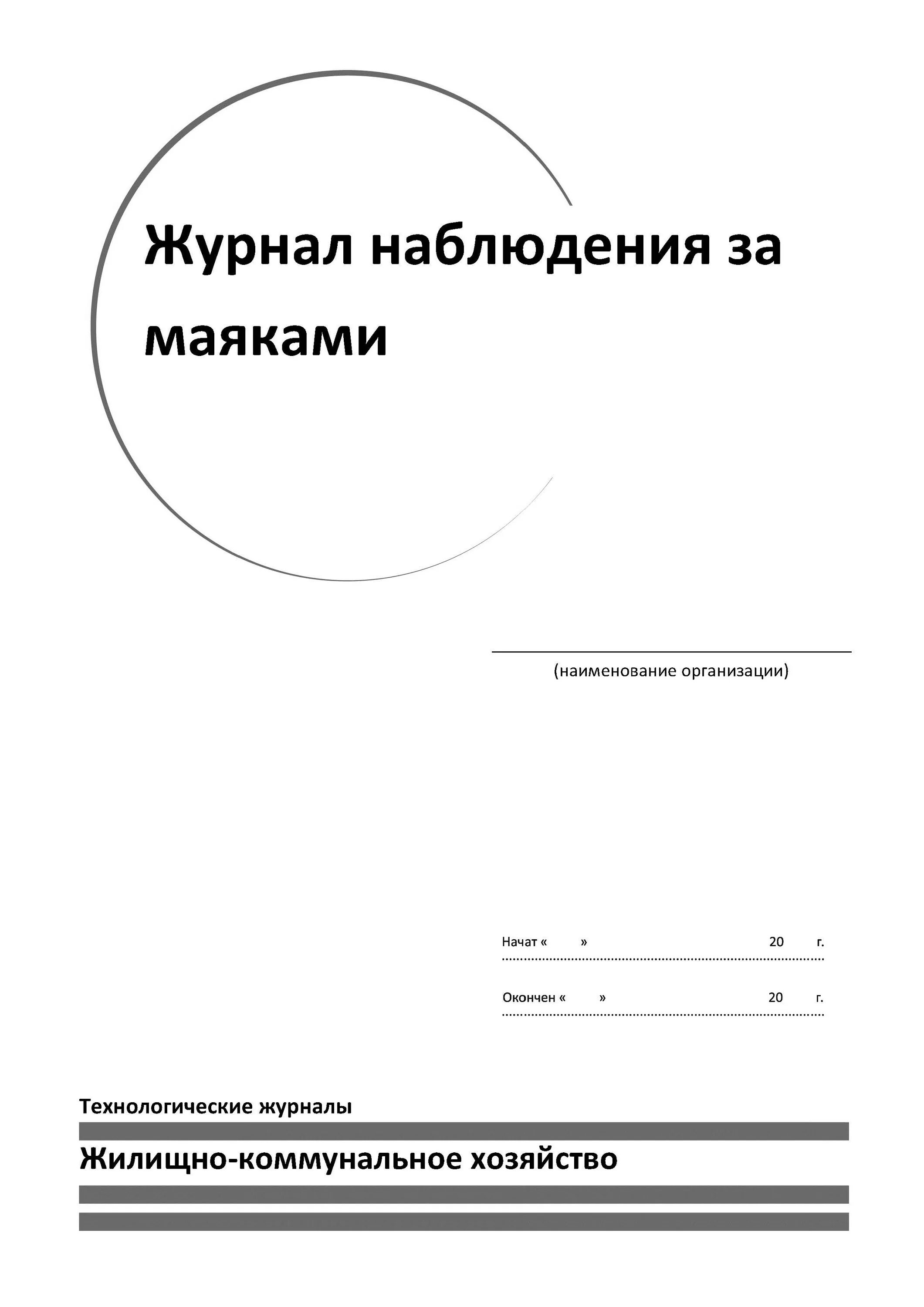 Журнал трещин. Журнал осмотра территории ДОУ. Журнал обхода здания по антитеррору. Журнал осмотра территории на антитеррористической безопасности. Журнал обхода и осмотра территории.