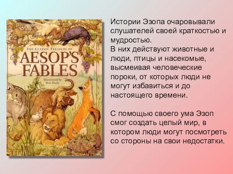 Басни про животных. Басни эзопа и крылова. басни эзопа короткие. басни эзопа для детей. басни эзопа книга.